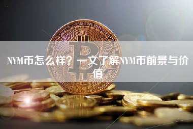 NYM币怎么样？一文了解NYM币前景与价值