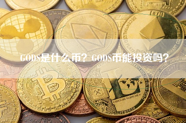 GODS是什么币？GODS币能投资吗？ 火币公告