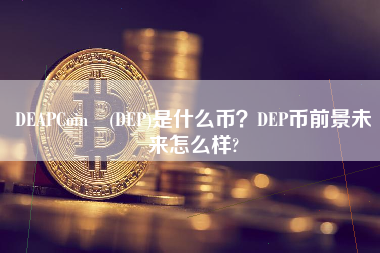 DEAPCoin (DEP)是什么币？DEP币前景未来怎么样? 火币公告