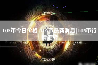 LON币今日价格|LON币最新消息|LON币行情走势