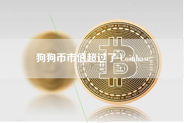 狗狗币市值超过了 Coinbase