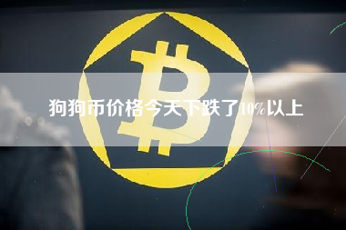 狗狗币价格今天下跌了10%以上