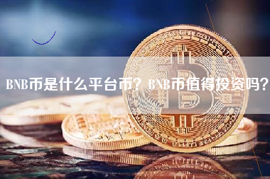 BNB币是什么平台币？BNB币值得投资吗？