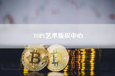 TOP1艺术版权中心