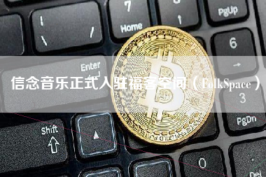 信念音乐正式入驻福客空间（FolkSpace）