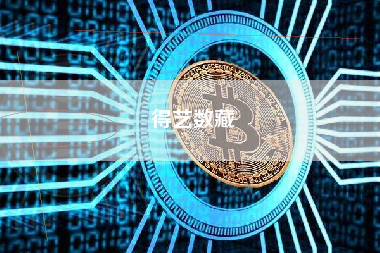 得艺数藏