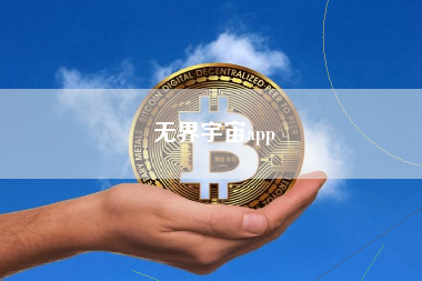 无界宇宙app