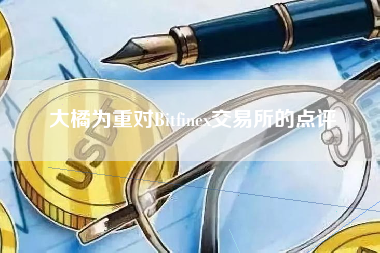 大橘为重对Bitfinex交易所的点评