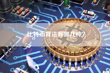 比特币算法有哪几种？
