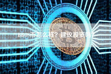 BBOS币怎么样？建议投资吗？