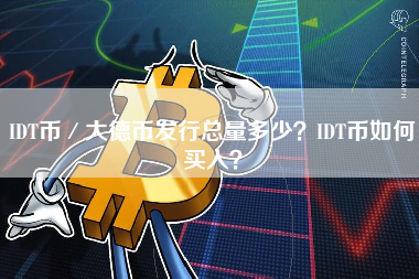 IDT币／大德币发行总量多少？IDT币如何买入？