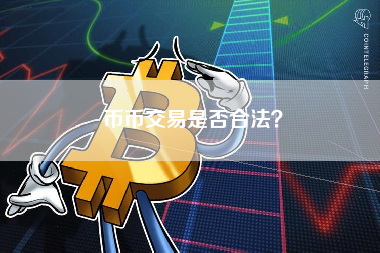 币币交易是否合法？