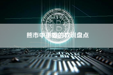 熊市中重要的教训盘点
