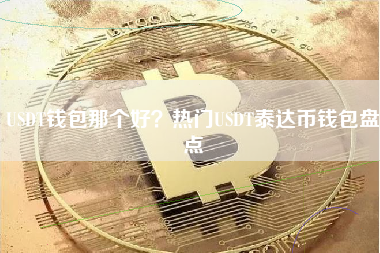 USDT钱包那个好？热门USDT泰达币钱包盘点 火币公告