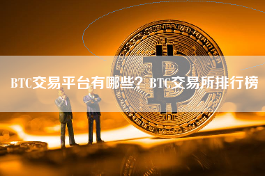 BTC交易平台有哪些？BTC交易所排行榜
