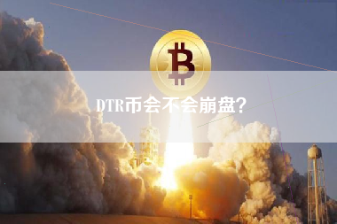 DTR币会不会崩盘？