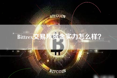 Bittrex交易所资金实力怎么样？