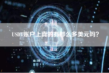 USDT账户上真的有那么多美元吗？