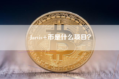 Jarvis+币是什么项目？