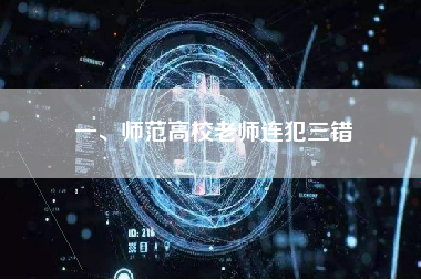 一、师范高校老师连犯三错
