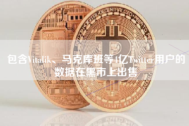 包含Vitalik、马克库班等4亿Twitter用户的数据在黑市上出售