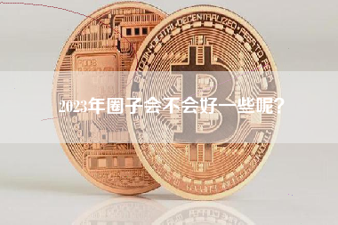 2023年圈子会不会好一些呢？