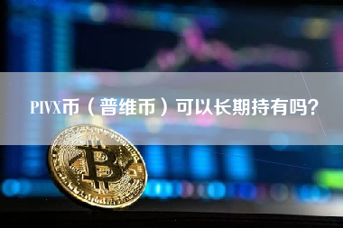 PIVX币（普维币）可以长期持有吗？