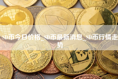 SD币今日价格_SD币最新消息_SD币行情走势