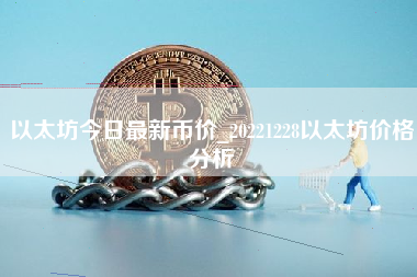 以太坊今日最新币价_20221228以太坊价格分析
