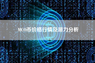 MCO币价格行情及潜力分析