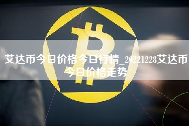 艾达币今日价格今日行情_20221228艾达币今日价格走势
