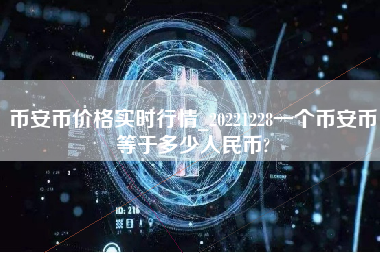 币安币价格实时行情_20221228一个币安币等于多少人民币?