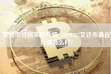 艾达币价格实时行情_20221227艾达币最近行情怎么样? 火币公告
