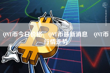 QNT币今日价格 QNT币最新消息 QNT币行情走势
