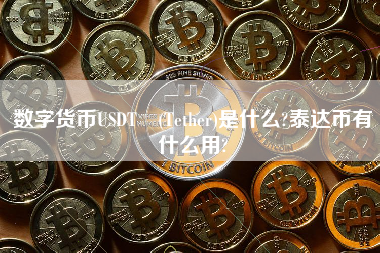 数字货币USDT (Tether)是什么?泰达币有什么用?