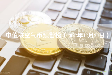 中值联空气币预警榜（2022年12月29日）