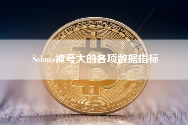 Solana被夸大的各项数据指标