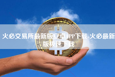 火必交易所最新版安卓APP下载-火必最新版极速下载
