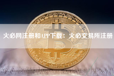 火必网注册和APP下载：火必交易所注册