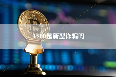 USDD是新型诈骗吗
