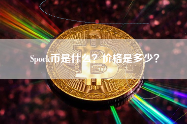 Spock币是什么？价格是多少？