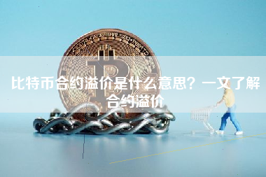 比特币合约溢价是什么意思？一文了解合约溢价