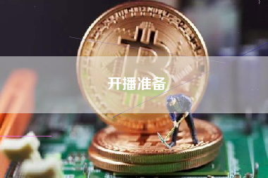 开播准备