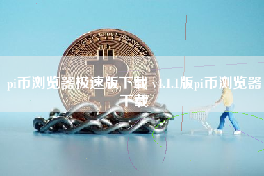 pi币浏览器极速版下载 v4.1.1版pi币浏览器下载