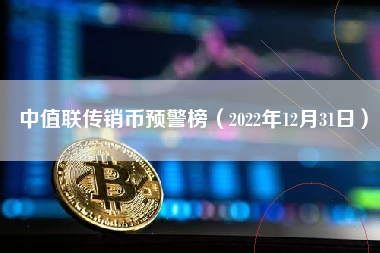 中值联传销币预警榜（2022年12月31日）
