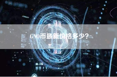 GNO币最新价格多少？