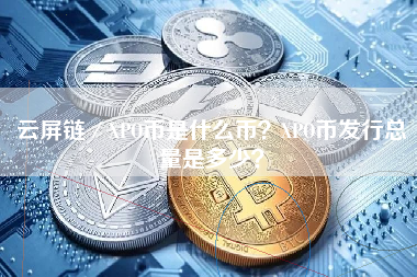 云屏链／XPO币是什么币？XPO币发行总量是多少？