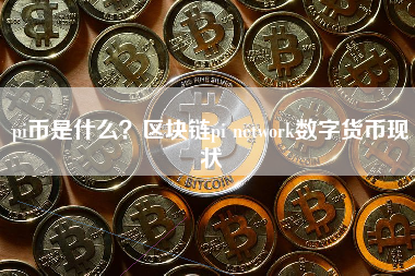 pi币是什么？区块链pi network数字货币现状