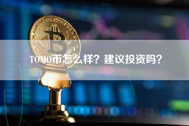 TOMO币怎么样？建议投资吗？