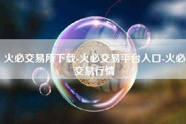 火必交易所下载-火必交易平台入口-火必交易行情